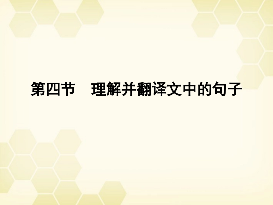 高三语文一轮 第二篇第2部分 古诗文阅读专题十三 第四节课件 新课标 课件_第1页