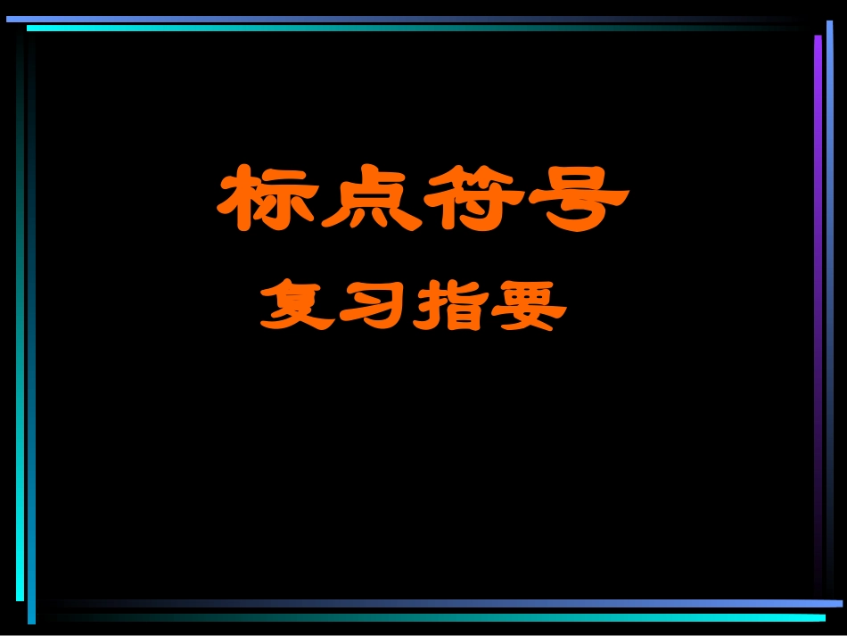 辽宁地区高三语文标点符号复习指要课件_第1页