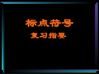 辽宁地区高三语文标点符号复习指要课件