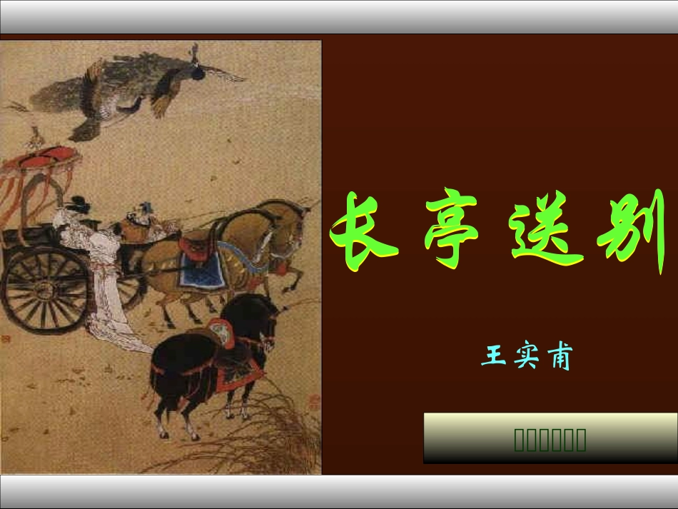 长亭送别高二语文课件示例一 新课标 人教版 课件_第1页