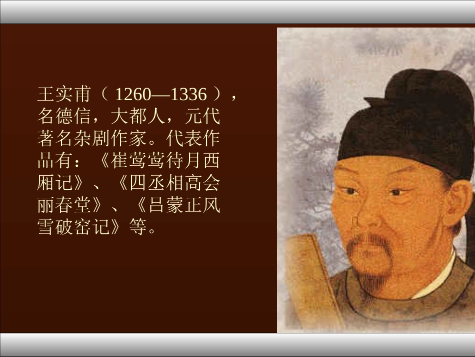 长亭送别高二语文课件示例一 新课标 人教版 课件_第2页