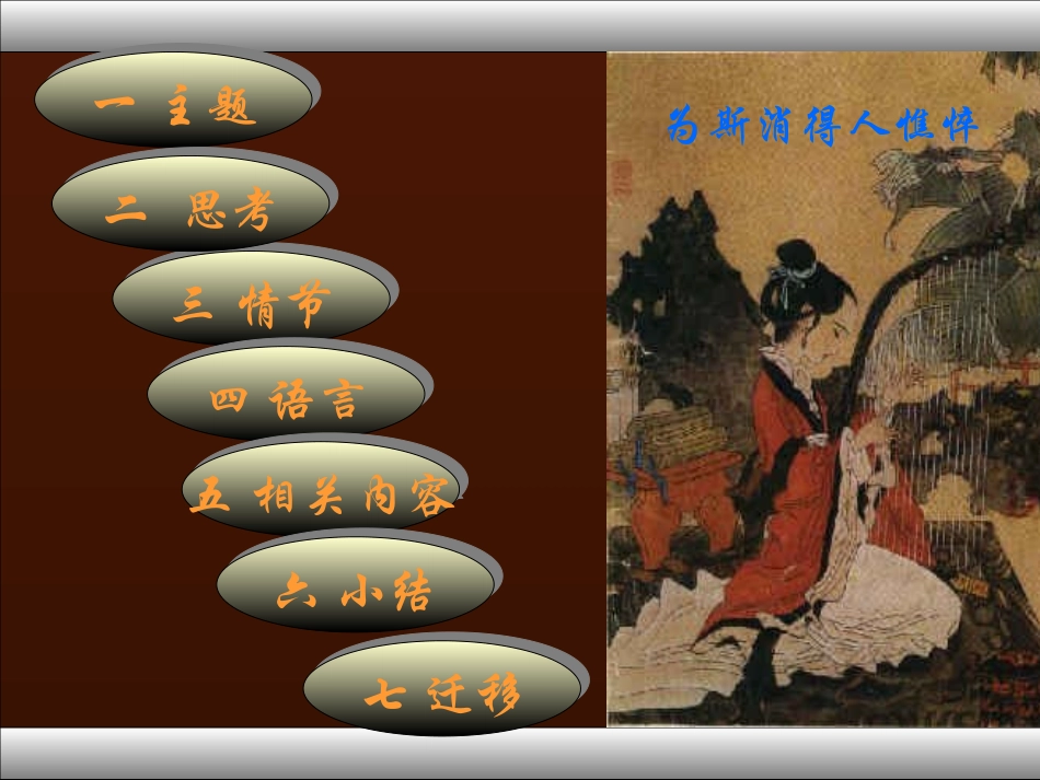 长亭送别高二语文课件示例一 新课标 人教版 课件_第3页