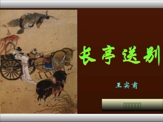 长亭送别高二语文课件示例一 新课标 人教版 课件