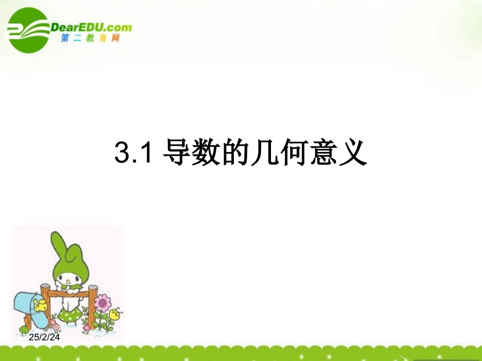 高中数学 3.1(导数的几何意义)课件 新人教A版选修1-1 课件_第1页