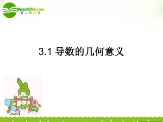 高中数学 3.1(导数的几何意义)课件 新人教A版选修1-1 课件