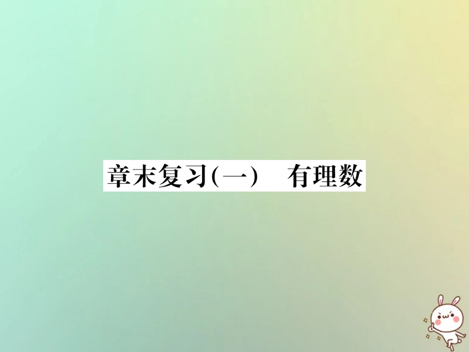 秋七年级数学上册 章末复习(一)有理数习题课件 (新版)新人教版 课件_第1页