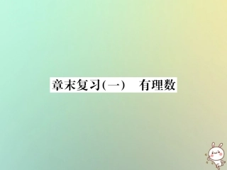 秋七年级数学上册 章末复习(一)有理数习题课件 (新版)新人教版 课件