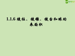高中数学 116 柱体、锥体、台体的表面积和体积 课件 新人教B版必修2 课件
