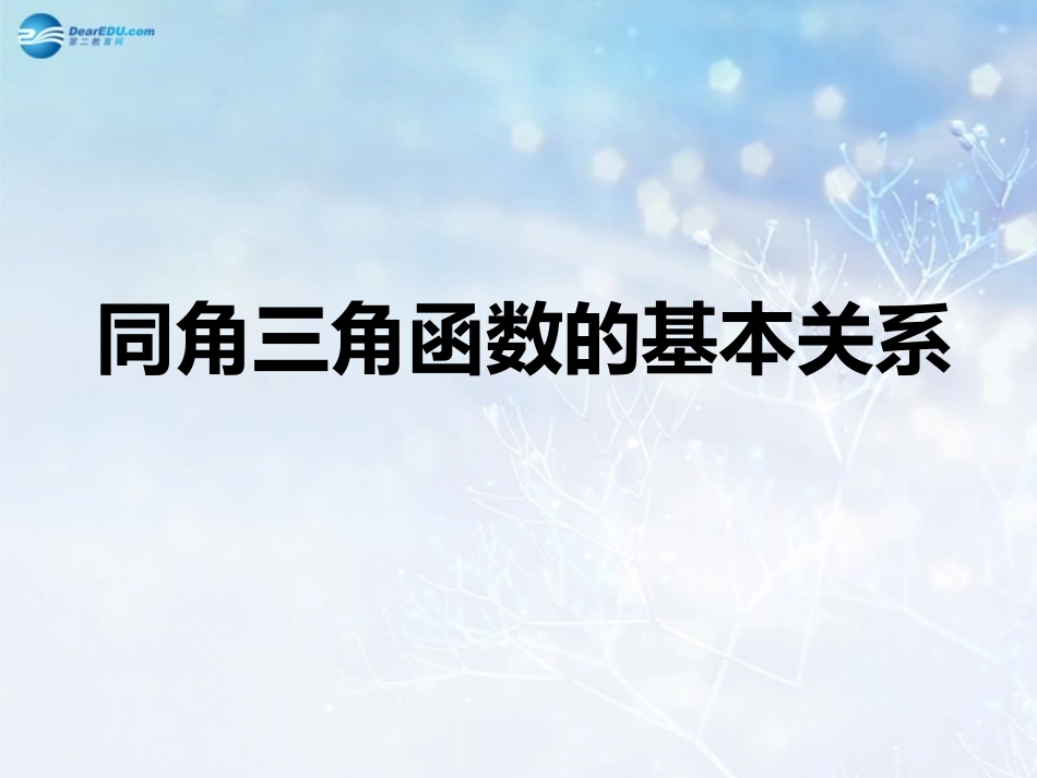 高中数学 第三章 同角三角函数的基本关系课件2 北师大版必修4 课件_第1页
