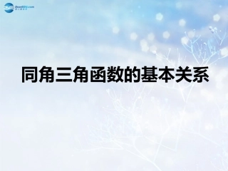 高中数学 第三章 同角三角函数的基本关系课件2 北师大版必修4 课件