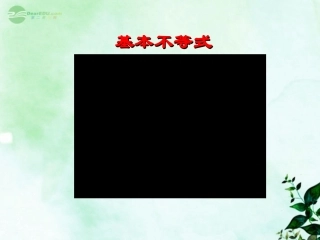 高一数学(不等式)课件