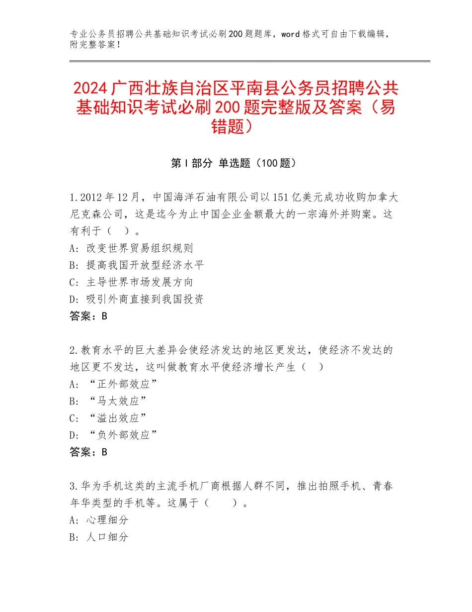 2024广西壮族自治区平南县公务员招聘公共基础知识考试必刷200题完整版及答案（易错题）_第1页