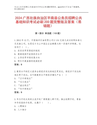 2024广西壮族自治区平南县公务员招聘公共基础知识考试必刷200题完整版及答案（易错题）