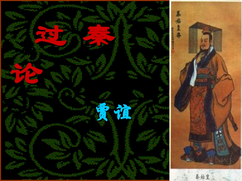 高一语文下学期(过秦论)课件 人教版第二册 课件_第1页