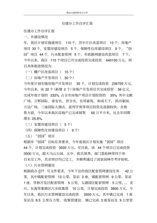 住建办工作自评汇报-精品文案范文