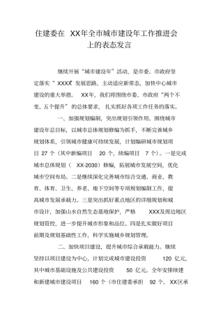 住建委在XX年全城建设年工作推进会上的表态发言_1