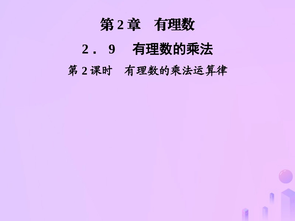 秋七年级数学上册 第2章 有理数 2.9 有理数的乘法 第2课时 有理数的乘法运算律课件 (新版)华东师大版 课件_第1页