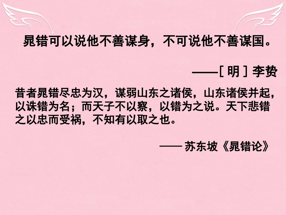 语文第一单元第2课晁错课件鲁人版选修史记蚜 课件_第1页