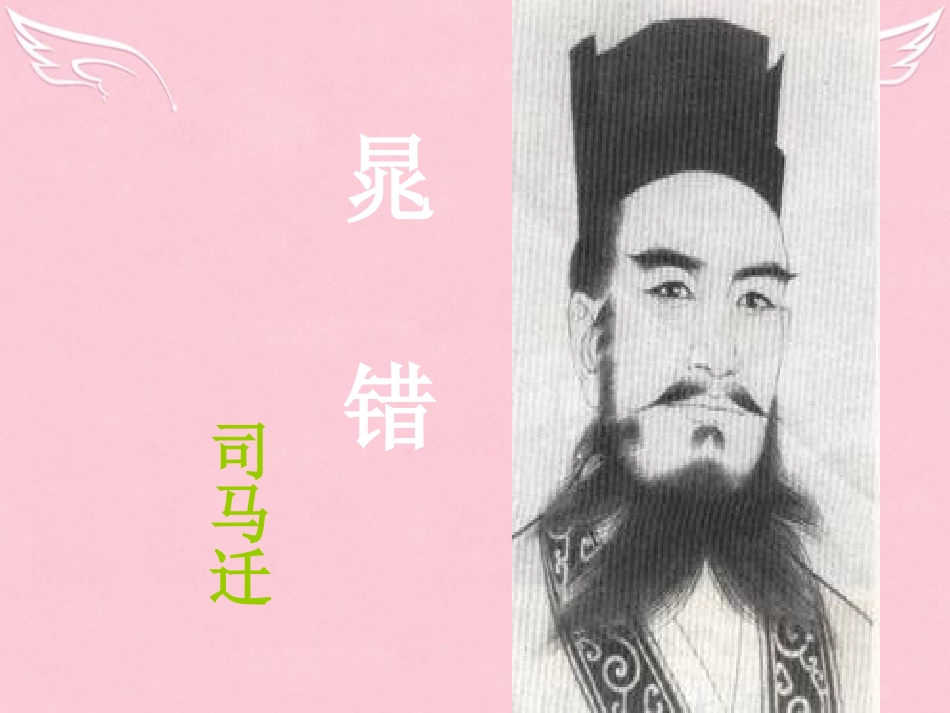 语文第一单元第2课晁错课件鲁人版选修史记蚜 课件_第3页