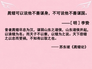 语文第一单元第2课晁错课件鲁人版选修史记蚜 课件