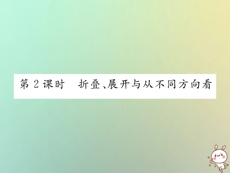 秋七年级数学上册 第四章 几何图形初步 4.1 几何图形 4.1.1 立体图形与平面图形 第2课时 折叠、展开与从不同方向看习题课件 (新版)新人教版 课件_第1页