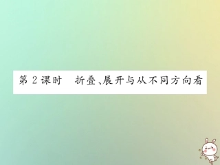 秋七年级数学上册 第四章 几何图形初步 4.1 几何图形 4.1.1 立体图形与平面图形 第2课时 折叠、展开与从不同方向看习题课件 (新版)新人教版 课件