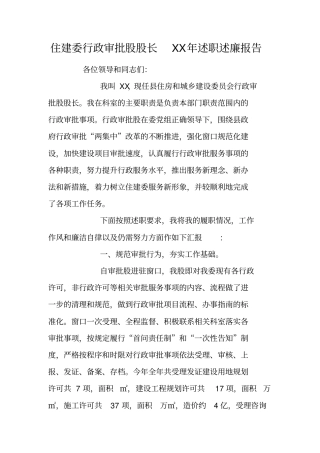 住建委行政审批股股长XX年述职述廉报告