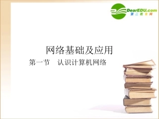 高中信息技术 网络基础及应用课件