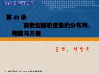 高三理科数学(第49讲 离散型随机变量的分布列、期望与方差) 高三数学理科(第49讲 离散型随机变量的分布列、期望与方差)(教案和课件)人教版 高三数学理科(第49讲 离散型随机变量的分布列、期望与方差)(教案和课件)人教版