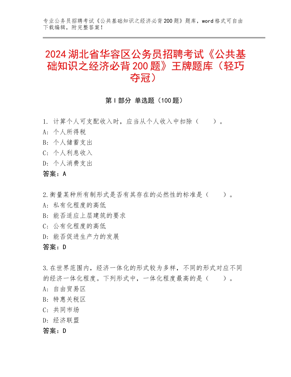 2024湖北省华容区公务员招聘考试《公共基础知识之经济必背200题》王牌题库（轻巧夺冠）_第1页