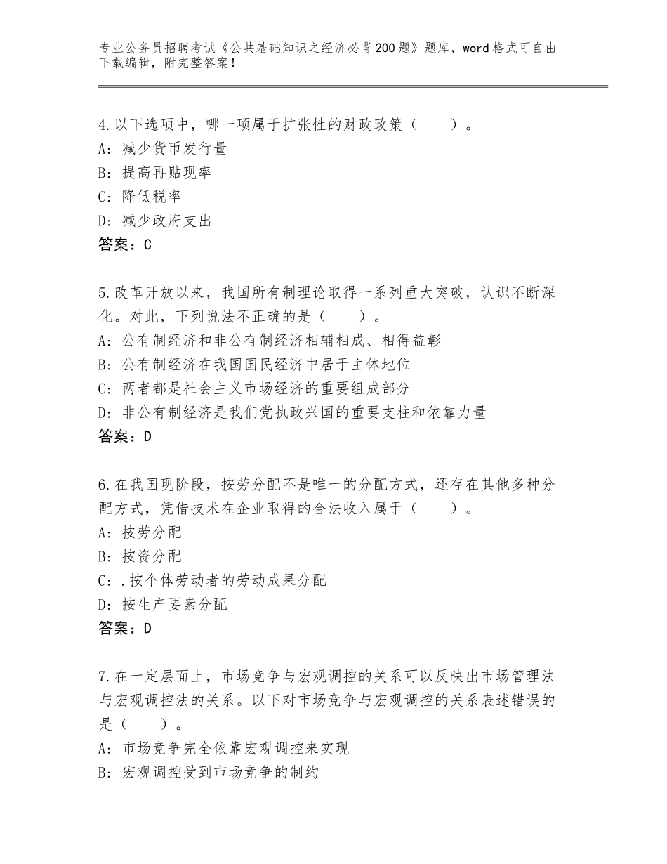 2024湖北省华容区公务员招聘考试《公共基础知识之经济必背200题》王牌题库（轻巧夺冠）_第2页