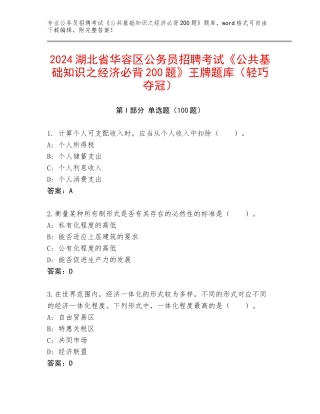 2024湖北省华容区公务员招聘考试《公共基础知识之经济必背200题》王牌题库（轻巧夺冠）