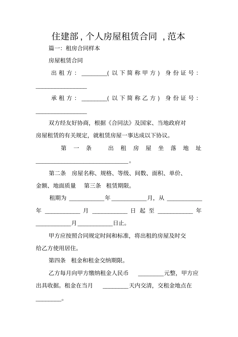 住建部,个人房屋租赁合同,范本_第1页