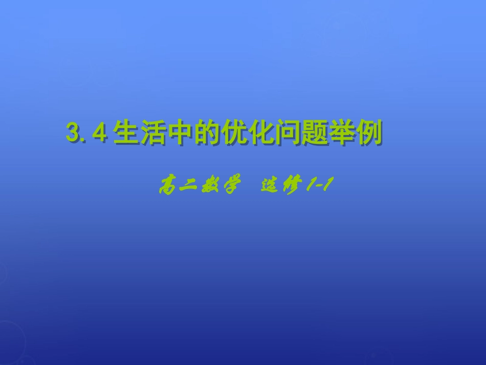 高中数学 3.4生活中的优化问题举例课件 新人教A版选修1 1 课件_第1页