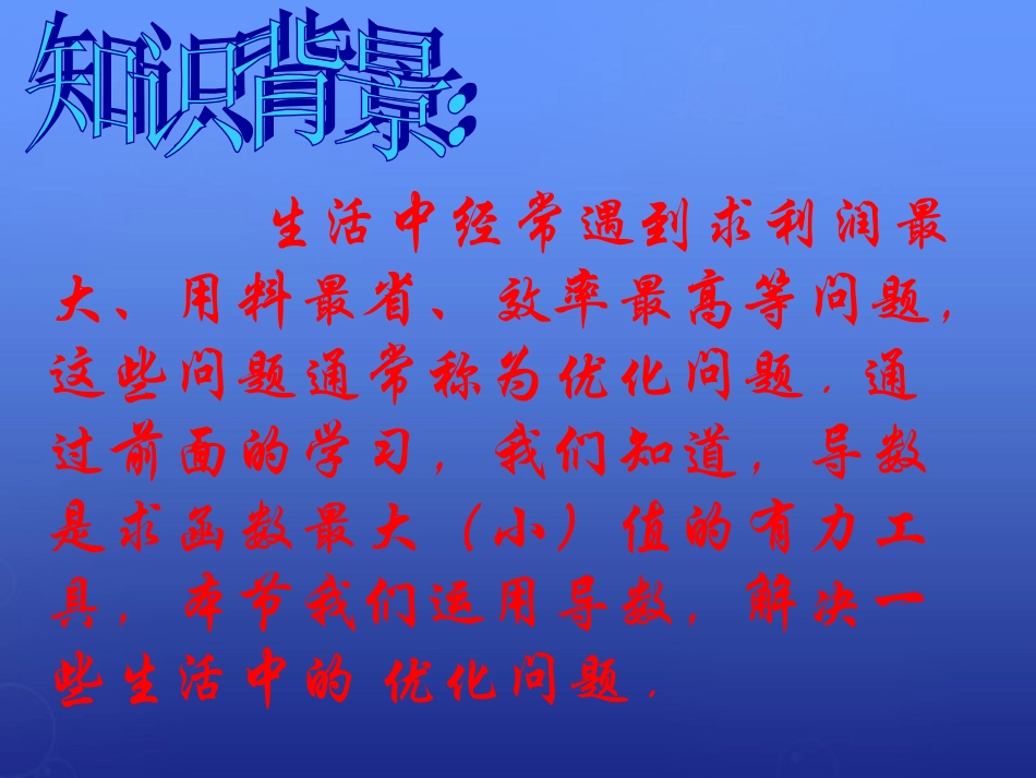 高中数学 3.4生活中的优化问题举例课件 新人教A版选修1 1 课件_第3页