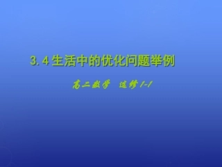 高中数学 3.4生活中的优化问题举例课件 新人教A版选修1 1 课件