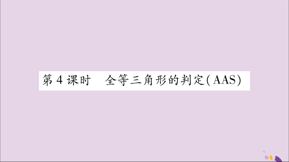 秋八年级数学上册 第2章 三角形 2.5 全等三角形 第4课时 全等三角形的判定(AAS)习题课件 (新版)湘教版 课件_第1页