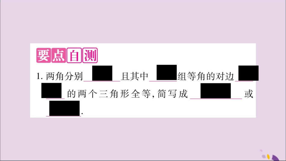 秋八年级数学上册 第2章 三角形 2.5 全等三角形 第4课时 全等三角形的判定(AAS)习题课件 (新版)湘教版 课件_第2页