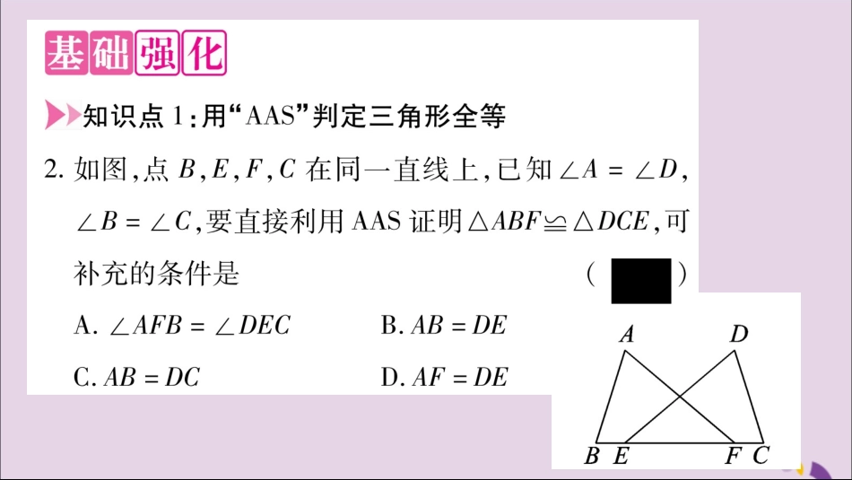 秋八年级数学上册 第2章 三角形 2.5 全等三角形 第4课时 全等三角形的判定(AAS)习题课件 (新版)湘教版 课件_第3页