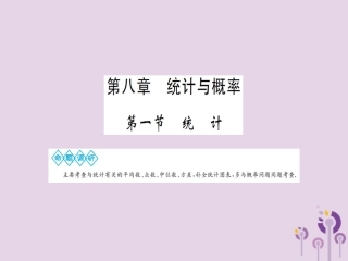 湖北省中考数学一轮复习 第八章 统计与概率 第一节 统计课件