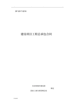 住建部2017版建设项目工程总承包合同添加目录大纲级别_标题分级