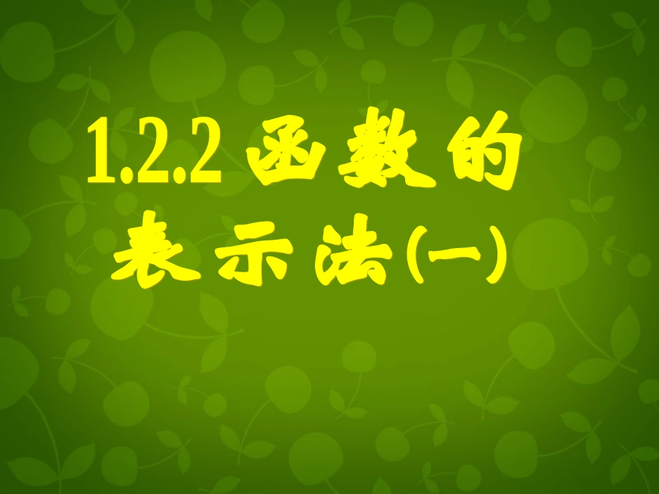 高中数学 第一章 第二节 函数的表示法(一)课件 新人教A版必修1 课件_第1页