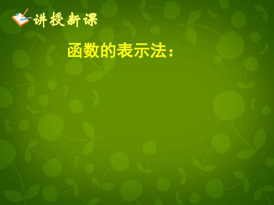 高中数学 第一章 第二节 函数的表示法(一)课件 新人教A版必修1 课件_第2页