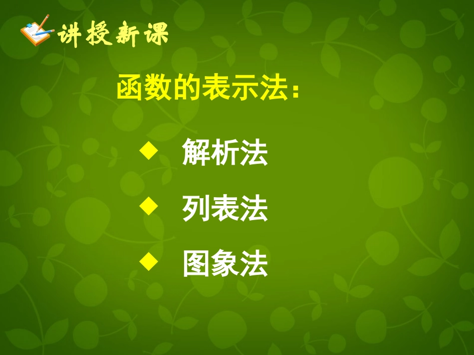 高中数学 第一章 第二节 函数的表示法(一)课件 新人教A版必修1 课件_第3页