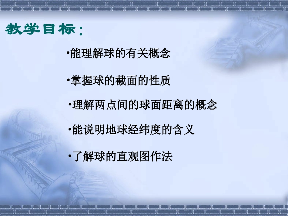 江苏地区高二数学球课件_第2页