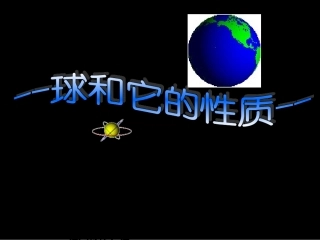 江苏地区高二数学球课件