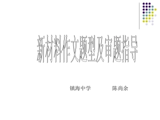 浙江省宁波市语文高考复习研讨会资料之(新材料作文及审题指导) 课件