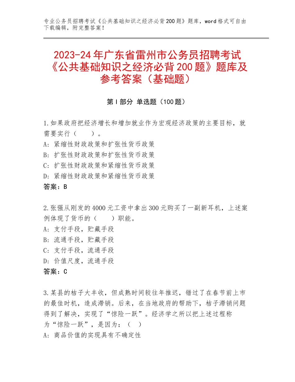 2023-24年广东省雷州市公务员招聘考试《公共基础知识之经济必背200题》题库及参考答案（基础题）_第1页