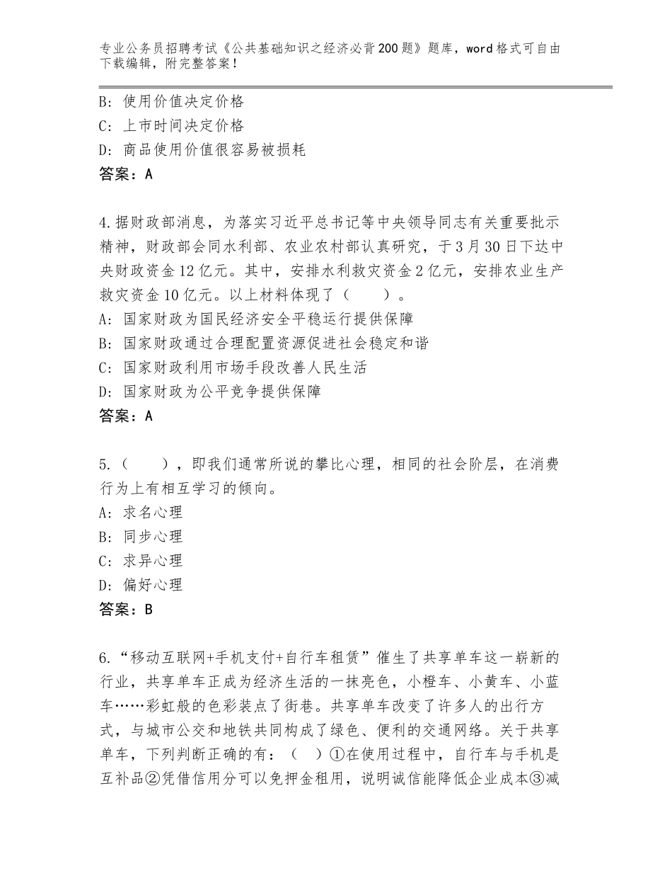 2023-24年广东省雷州市公务员招聘考试《公共基础知识之经济必背200题》题库及参考答案（基础题）_第2页