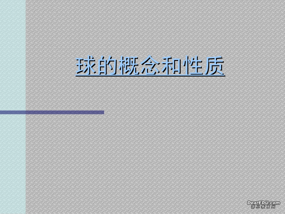球的概念和性质 江苏省通州市高二数学立体几何课件集二 人教版 江苏省通州市高二数学立体几何课件集二 人教版_第1页